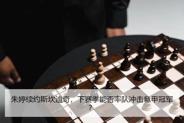朱婷续约斯坎迪奇，下赛季能否率队冲击意甲冠军？